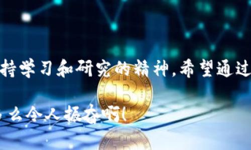   以太坊钱包交易所价格变化：如何把握投资机遇！ / 
 guanjianci 以太坊, 钱包, 交易所 /guanjianci 

引言：以太坊的崛起与投资机会

近年来，以太坊作为全球第二大加密货币，其钱包和交易所价格的波动引发了投资者的广泛关注！加入这场数字资产革命的高峰，许多人被前景所吸引。无论是长期投资者还是短期交易者，理解以太坊的市场动态都是至关重要的。

以太坊的核心：钱包与交易所概述

在深入讨论交易所和价格之前，让我们首先了解一下以太坊的钱包和交易所。以太坊是一种去中心化的区块链平台，允许开发者构建和发布智能合约及去中心化应用。与比特币相似，以太坊也需要使用钱包进行存储和交易。

以太坊钱包分为热钱包和冷钱包。热钱包是在线的钱包，便于进行快速交易，但往往不如冷钱包安全。冷钱包则是离线存储，适合长期存储资产，安全性更高！这种区分对投资者来说尤为重要，因为资产的安全性直接关系到投资的成功与否。

而交易所则是用户买卖以太坊的场所。大型交易所如Coinbase、Binance等，让用户可以方便地进行交易。然而，不同交易所的价格不同，往往存在价差，这为那些深入研究市场的投资者提供了套利的机会。

交易所价格的波动：影响因素分析

那么，以太坊钱包在交易所中的价格变化是如何形成的呢？这其中涉及多个因素，包括但不限于市场供需关系、政策法规、市场情绪、技术进展和交易所的流动性等！

h41. 市场供需关系/h4

供需关系无疑是影响价格的最直观因素。当投资者对以太坊的需求增加时，价格通常会上涨。反之，如果供给过剩，价格则可能下跌。因此，及时关注市场动向至关重要！

h42. 政策法规/h4

政府政策在加密货币市场中起着重要作用！例如，中国曾多次对加密货币交易进行限制，这直接导致了市场价格的剧烈波动。了解各国政策动态，能够帮助投资者提前判断市场变化，作出更智能的决策！

h43. 市场情绪/h4

人类的情绪对市场价格也有显著影响。“恐惧与贪婪”指数就是衡量市场情绪的一个重要工具。当市场情绪过于贪婪时，价格可能已经过高，反之则可能是买入的良机！观察市场情绪变化，能够帮助投资者避开风险，抓住各种投资机会。

h44. 技术进展/h4

随着以太坊的不断发展升级，技术进展也会对其价格产生影响。尤其是以太坊2.0的逐步推出，更是让许多投资者对其未来充满信心！这样的技术更新往往会引发资金的流入，推进价格上涨，真是令人欣喜不已啊！

h45. 交易所流动性/h4

不同交易所的流动性也是影响价格的关键因素。流动性较高的交易所，价格波动较小，而流动性较低的交易所则可能导致价格大幅波动。因此，对于投资者来说，选择流动性好的交易所进行交易，将更有利于控制风险！

如何选择合适的交易所与钱包

在了解了影响以太坊价格波动的因素后，选对交易所和钱包就显得尤其重要。这里提供一些建议，帮助投资者做出更明智的选择！

h41. 选择可信赖的交易所/h4

在选择交易所时，安全性与信誉度是首要考虑因素！确保所选交易所具备良好的口碑，查看其历史被攻击事件的记录，以及是否有足够的资金保障。听闻过“黑客攻击”的案例令人心惊胆战，选择知名、安全的交易所能帮助我们更好地保护资产！

h42. 注意交易费用/h4

不同交易所的交易费用差异可能会影响整体的投资收益。在交易之前，务必了解相关费用结构，选择合适的费用低的交易所，确保资金的最大化利用！

h43. 钱包的安全配置/h4

挑选钱包时，应根据自己的需求选择热钱包或冷钱包。一些钱包还提供多重签名和备份功能，可以有效增强安全性！多么令人放心啊！但也要注意，不同钱包支持的资产种类和兑换规则，各有差异，建议投资者提前研究。

以太坊钱包的使用指南

在选择好钱包后，如何使用以太坊钱包就成了关键步骤。以下是一些使用技巧与注意事项！

h41. 备份与恢复/h4

无论是热钱包还是冷钱包，在使用时应定期备份钱包文件和私钥，以防万一。在需要恢复账户时，可以通过备份轻松找回自己的资产，真是太重要了！

h42. 定期更新安全措施/h4

在当前网络环境中，定期更换密码、更新软件是保护账户安全的重要手段！对于一些安全威胁，应切心留意，不给黑客可乘之机。

h43. 谨防鱼叉式攻击/h4

许多黑客通过假网站冒充正规钱包进行钓鱼攻击，导致用户资产损失。因此，时刻保持警惕，确认网站的真实性，才能更好地保护属于自己的资产！

结束语：把握机会，迎接未来

以太坊的未来充满可能性，投资者需要随时跟踪市场动态，审慎决策！无论你是初次接触还是已有经验，都应该时刻保持学习和研究的精神。希望通过本文的分析与建议，能够帮助你在这个充满机遇的市场中，把握以太坊钱包交易所价格的脉动，从而实现财富的增长！

面对快速变化的加密市场，知识与策略便是我们最有力的武器！大胆投资，理性分配，迈向属于你我的数字资产未来！多么令人振奋啊！