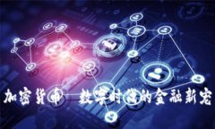 加密货币–数字时代的金融新宠