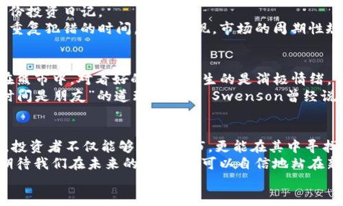 baioti熊市中的加密货币出售策略与市场动向/baioti  
熊市, 加密货币, 出售策略/guanjianci  

引言：熊市的挑战与机遇  
近年来，加密货币市场的波动性让投资者们既感到振奋又揪心。在经历了一段时间的牛市后，市场进入了熊市，许多投资者面临着出售手中资产的选择。熊市通常伴随着价格的下跌和市场情绪的低迷，让人感到压抑和无助。然而，在挑战中，若能找到适合的出售策略，或许还能在困境中迎来新一轮机会。  

一、了解熊市行情  
熊市是指资产价格普遍下跌，且持续时间较长的一种市场状态。在加密货币领域，熊市的特征尤为明显：投资者信心丧失，市场交易量减少，买盘力量减弱，许多人开始考虑是否应该出手出售。尤其对于那些在高位进入市场的投资者，他们常常面临着“亏损”的痛苦选择。  
为什么熊市会出现？通常，市场情绪和宏观经济因素共同作用，导致价格的持续下跌。人们常常在心理上形成恐惧，进而影响市场的判断和交易行为。例如，近期各国监管政策的不确定性、宏观经济的衰退等，都可能导致投资者对加密市场的信心下降。  
然而，熊市并非总是坏消息！它也为那些准备充分、心态稳定的投资者提供了机会，许多成功的交易者都在熊市中寻找价值低估的资产。这种相对较低的价格区间，有时是未来牛市爆发的潜在起点！  

二、出售策略的制定  
在决定是否出售加密货币资产之前，投资者需要认真思考并制定策略。这不仅关乎财务状况，还涉及心理承受能力。熊市中的出售并不意味着要急于抛售，而是要以理智的态度应对市场波动。  
1. **明确目标和需求**  
投资者出售加密货币的原因各异：紧急资本流动、调整投资组合、倦怠等因素都可能推动出售决策。所以首先，明确你的出售目标是至关重要的！是为了保本还是为了锁定利润？是准备进场新的资产，还是需要资金周转？通过明确目标，你可以更有目的性地制定出售方案。  
2. **设定止损点**  
在熊市中，设定止损点是一种保护策略。止损点的设定应该根据个人风险承受能力和市场趋势分析来决定。如果某个加密货币跌破特定价格水平，切勿遗留太多情感因素，及时出手是明智的选择！  
3. **把握市场时机**  
观察市场走势和技术分析是成功出售的关键。在熊市中，市场情绪普遍较低，且资金流入减少，这容易使得短期的价格波动造成误导。投资者应当保持冷静，仔细分析数据和指标，尽量在市场反弹的初期选择出手，而不是一味跟随市场的跌势。  

三、情绪管理：克服恐惧与贪婪  
熊市不仅是市场的考验，更是对投资者心理素质的挑战！许多人在熊市中容易陷入恐惧情绪，盲目出售，反而错失了即将到来的机会。要时刻提醒自己：市场的波动是正常的，冷静才能获胜！  
反之，贪婪也是投资者在加密市场长期存在的心理障碍。在熊市相对低点时，虽然一些人可能会感到“值得买入”，但过分贪婪可能导致不计后果的投资决策，从而在未来损失更多的资本。因此，耐心、理智以及自我反省是应对熊市中情绪管理的基石。  

四、市场分析与动态追踪  
熊市中的加密货币市场变化莫测，任何一点政策变化或市场新闻都可能引发剧烈波动。建议投资者保持对市场动态的高度关注，提前做好各种应对方案！  
1. **跟踪舆情和市场消息**  
对市场新闻和社交媒体动态的监测是非常重要的。了解行业专家和意见领袖的观点，能够帮助你在关键时刻作出决策。例如，一些国家的法律法规变化可能会影响市场情绪，所以及时了解这些信息，有助于你对未来走势做出判断。  
2. **利用技术分析**  
技术分析是一种帮助投资者判断市场趋势的有效工具。在熊市中，通过趋势线、移动平均线和各类指标，可以更好地判断何时是出售的良机！定期复盘自己的交易数据，了解过去的成功与失败经验，可以为今后的决策提供依据。  

五、书写投资日记：反思与总结  
在熊市中，持续记录自己的投资决策和市场观察不仅有助于反思失误，更能提升未来的分析能力！很多成功的投资者都建议保持一份投资日记。  
记录内容可以包括每次买卖的原因与时机、市场动态变化和情绪波动等。这不仅是个人成长的过程，也是在将来的投资中省去许多重复犯错的时间。你会发现，市场的周期性规律在日记中会逐渐显露！  

六、专注于价值投资与长期目标  
熊市中有一个重要的提醒是：千萬别放弃对价值资产的追求！相较于短期波动，长线投资才能让你在整体上获得回报。有些投资者在熊市中，对看好的项目产生的是消极情绪，认为短期内无法盈利。不如换个角度，尝试在低位积累，看似“亏损”的时候，实际上是在为未来的牛市做好准备！多么令人振奋呀！  
当未来的牛市再次来临，那些在熊市中坚持持有优秀项目的投资者，往往会迎来意想不到的回报。心态稳定的投资者会逐渐领会“时间是朋友”的道理，David Swenson曾经说过：“市场的波动提供了经过深思熟虑的投资机会，珍惜每一个机会，未来你必将感激曾经的坚持。”  

结论：熊市中的勇气与智慧  
在熊市中，投资者不可否认面临着巨大的挑战与心理考验。然而，通过策略化的出售决策、情绪管理、市场分析以及价值投资的理念，投资者不仅能够适应熊市，更能在其中寻找到个人成长的契机！  
也许此时我们需要铭记的是，任何市场都无法一直处于某一状态。熊市终将过去，牛市的光辉将在某一天再次照耀加密货币市场。期待我们在未来的某一天，可以自信地站在新的高度，回首那些曾经的坚持与努力，心中满怀感恩与祝福。  
勇敢面对现在的每一个挑战，你终将迎来更加美好的明天！