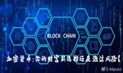  加密货币：你的财富新选择还是泡沫风险？