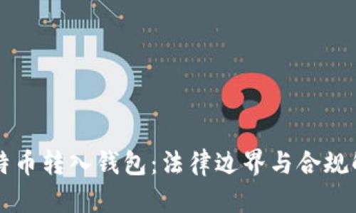 比特币转入钱包：法律边界与合规解析