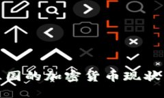 探索亚洲五国的加密货币现状与未来趋势