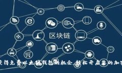 如何获得免费以太坊钱包的机会，轻松开启您的