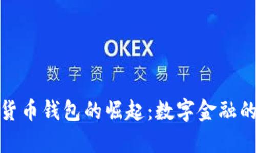 伊朗加密货币钱包的崛起：数字金融的未来之路
