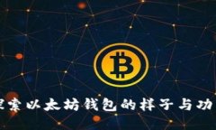 探索以太坊钱包的样子与功能