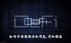 如何申请狗狗币冷钱包：详细指南