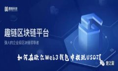 如何在欧亿Web3钱包中提现USDT？