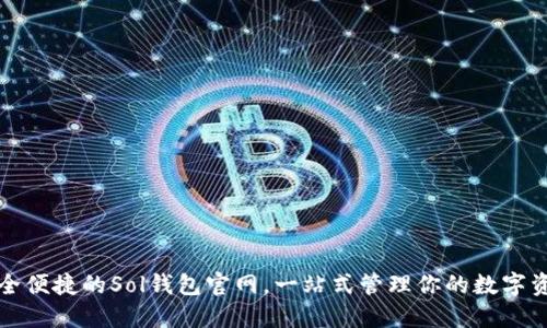 安全便捷的Sol钱包官网，一站式管理你的数字资产