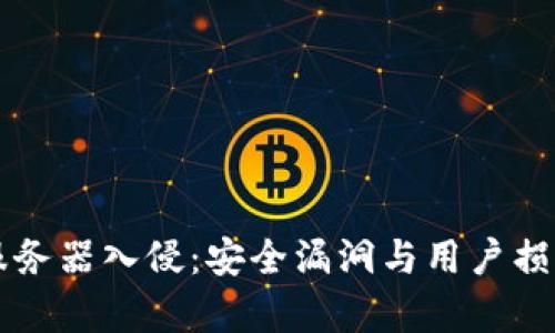 以太坊钱包服务器入侵：安全漏洞与用户损失的深度分析