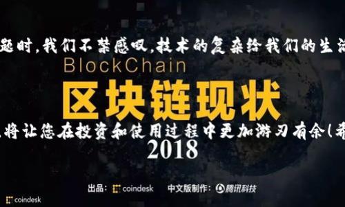 钱包使用者如何解决IM钱包无法链接到以太坊节点的问题

IM钱包, 以太坊节点, 钱包连接问题/guanjianci

引言：数字资产时代的挑战

在数字货币迅猛发展的今天，IM钱包作为一个智能钱包为用户提供了更加便捷的资产管理体验。然而，使用某个钱包时，尤其是当我们需要链接到以太坊节点时，时常会遇到各种各样的问题。如果在使用IM钱包时出现了“无法链接到以太坊节点”的提示，不少用户可能会感到困惑和挫败。网络的复杂性、节点的不稳定以及钱包的配置，都可能导致这个问题的出现。接下来，我们将详细分析这一现象的原因以及提供解决方案，让您的数字资产管理变得更加顺畅！

了解以太坊节点的重要性

以太坊是一种去中心化的平台，负责智能合约的执行和分布式应用的支持。每个以太坊节点都是网络的一部分，负责存储区块链的账本信息并验证交易。而钱包则是用户与这些节点进行交互的桥梁！因此，在进行交易或查询资产信息时，IM钱包必须能够成功连接到以太坊节点。想一想，如果没有好的连接，您手中的数字资产又如何能够得到安全保障呢？

IM钱包无法连接以太坊节点的常见原因

在使用IM钱包的过程中，可能会出现多种原因导致“无法连接到以太坊节点”的提示。以下是一些常见的原因：

ul
  listrong网络连接问题：/strong有时候，简单的网络不稳定就会导致您无法连接到以太坊节点。尤其是在使用移动网络时，信号的稳定性尤为重要。/li
  listrong节点配置错误：/strongIM钱包允许用户自定义节点设置，如果输入了错误的节点地址，自然就无法出去链接了。/li
  listrong以太坊节点宕机：/strong每一个以太坊节点都可能会由于维护、升级或其他技术原因暂时下线。在这种情况出现时，连接自然会产生问题。/li
  listrong钱包版本旧：/strong如果您的IM钱包版本过旧，那么同步数据的过程可能会受到影响，甚至完全无法连接。/li
/ul

解决方法：如何修复链接问题

既然了解了可能的原因，接下来我们要针对这些问题提供详细的解决方法。请仔细阅读以下步骤，确保您的IM钱包能够顺利连接到以太坊节点！

h4步骤一：检查网络连接/h4

首先，您需要确认您的设备是否连接到互联网。这看似简单，但在繁忙的日常生活中，网络问题常常被我们忽视。您可以尝试切换到不同的Wi-Fi网络，或者使用移动数据来测试连接。

h4步骤二：检查节点设置/h4

打开IM钱包，进入设置界面，检查您输入的以太坊节点地址是否正确。如果不确定，可以使用钱包默认的节点配置，或者参考 IM 钱包的官方文档获取正确的节点信息。

h4步骤三：更新钱包应用/h4

确认您的IM钱包是否是最新版本，旧版本可能会导致很多兼容性问题。访问官方商店，检查是否有新的更新版本，并进行下载和安装！多么令人振奋！更新后，重新启动应用并测试连接。

h4步骤四：尝试不同的节点/h4

IM钱包允许用户选择不同的以太坊节点，您可以尝试切换到其他可用的节点。有很多公开的以太坊节点服务提供商，您可以通过网络找到它们。

h4步骤五：等待节点恢复/h4

如果以上所有方法都没有解决问题，那就有可能是您所连接的以太坊节点出现了问题。在这种情况下，耐心等待是最好的选择。您可以选择稍后再试，通常情况下，节点会很快恢复正常。

情感共鸣：为数字资产保驾护航

在数字货币日益普及的今天，我们的资产越来越依赖于各类钱包和节点服务。能够顺利完成一次交易，对许多人而言，不仅是资产的流转，更是对数字生活的掌控感！因此，在遇到“无法链接到以太坊节点”的问题时，我们不禁感叹，技术的复杂给我们的生活带来了不可避免的挑战，但只要我们认真对待，总会迎刃而解！

总结：保持冷静，积极应对

IM钱包作为一种重要的数字资产管理工具，能够连接以太坊节点完成交易是其核心功能之一。当遇到连接问题时，我们首先要保持冷静，逐步排查并解决可能的故障。在数字货币的浪潮中，懂得如何解决问题，将让您在投资和使用过程中更加游刃有余！希望您在遇到类似问题时，可以一一适用并解决！

无论是初入币圈的新手，还是投资多年的老手，遇到问题总是令人感到沮丧，但是有了本文的解答，您就不必再孤单了！让我们共同迎接数字货币带来的无限可能吧！