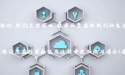 钱包使用者如何解决IM钱包无法链接到以太坊节点的问题

IM钱包, 以太坊节点, 钱包连接问题/guanjianci

引言：数字资产时代的挑战

在数字货币迅猛发展的今天，IM钱包作为一个智能钱包为用户提供了更加便捷的资产管理体验。然而，使用某个钱包时，尤其是当我们需要链接到以太坊节点时，时常会遇到各种各样的问题。如果在使用IM钱包时出现了“无法链接到以太坊节点”的提示，不少用户可能会感到困惑和挫败。网络的复杂性、节点的不稳定以及钱包的配置，都可能导致这个问题的出现。接下来，我们将详细分析这一现象的原因以及提供解决方案，让您的数字资产管理变得更加顺畅！

了解以太坊节点的重要性

以太坊是一种去中心化的平台，负责智能合约的执行和分布式应用的支持。每个以太坊节点都是网络的一部分，负责存储区块链的账本信息并验证交易。而钱包则是用户与这些节点进行交互的桥梁！因此，在进行交易或查询资产信息时，IM钱包必须能够成功连接到以太坊节点。想一想，如果没有好的连接，您手中的数字资产又如何能够得到安全保障呢？

IM钱包无法连接以太坊节点的常见原因

在使用IM钱包的过程中，可能会出现多种原因导致“无法连接到以太坊节点”的提示。以下是一些常见的原因：

ul
  listrong网络连接问题：/strong有时候，简单的网络不稳定就会导致您无法连接到以太坊节点。尤其是在使用移动网络时，信号的稳定性尤为重要。/li
  listrong节点配置错误：/strongIM钱包允许用户自定义节点设置，如果输入了错误的节点地址，自然就无法出去链接了。/li
  listrong以太坊节点宕机：/strong每一个以太坊节点都可能会由于维护、升级或其他技术原因暂时下线。在这种情况出现时，连接自然会产生问题。/li
  listrong钱包版本旧：/strong如果您的IM钱包版本过旧，那么同步数据的过程可能会受到影响，甚至完全无法连接。/li
/ul

解决方法：如何修复链接问题

既然了解了可能的原因，接下来我们要针对这些问题提供详细的解决方法。请仔细阅读以下步骤，确保您的IM钱包能够顺利连接到以太坊节点！

h4步骤一：检查网络连接/h4

首先，您需要确认您的设备是否连接到互联网。这看似简单，但在繁忙的日常生活中，网络问题常常被我们忽视。您可以尝试切换到不同的Wi-Fi网络，或者使用移动数据来测试连接。

h4步骤二：检查节点设置/h4

打开IM钱包，进入设置界面，检查您输入的以太坊节点地址是否正确。如果不确定，可以使用钱包默认的节点配置，或者参考 IM 钱包的官方文档获取正确的节点信息。

h4步骤三：更新钱包应用/h4

确认您的IM钱包是否是最新版本，旧版本可能会导致很多兼容性问题。访问官方商店，检查是否有新的更新版本，并进行下载和安装！多么令人振奋！更新后，重新启动应用并测试连接。

h4步骤四：尝试不同的节点/h4

IM钱包允许用户选择不同的以太坊节点，您可以尝试切换到其他可用的节点。有很多公开的以太坊节点服务提供商，您可以通过网络找到它们。

h4步骤五：等待节点恢复/h4

如果以上所有方法都没有解决问题，那就有可能是您所连接的以太坊节点出现了问题。在这种情况下，耐心等待是最好的选择。您可以选择稍后再试，通常情况下，节点会很快恢复正常。

情感共鸣：为数字资产保驾护航

在数字货币日益普及的今天，我们的资产越来越依赖于各类钱包和节点服务。能够顺利完成一次交易，对许多人而言，不仅是资产的流转，更是对数字生活的掌控感！因此，在遇到“无法链接到以太坊节点”的问题时，我们不禁感叹，技术的复杂给我们的生活带来了不可避免的挑战，但只要我们认真对待，总会迎刃而解！

总结：保持冷静，积极应对

IM钱包作为一种重要的数字资产管理工具，能够连接以太坊节点完成交易是其核心功能之一。当遇到连接问题时，我们首先要保持冷静，逐步排查并解决可能的故障。在数字货币的浪潮中，懂得如何解决问题，将让您在投资和使用过程中更加游刃有余！希望您在遇到类似问题时，可以一一适用并解决！

无论是初入币圈的新手，还是投资多年的老手，遇到问题总是令人感到沮丧，但是有了本文的解答，您就不必再孤单了！让我们共同迎接数字货币带来的无限可能吧！