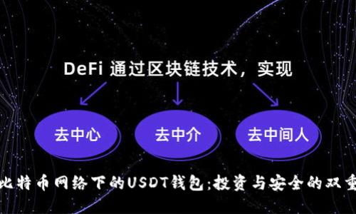 探索比特币网络下的USDT钱包：投资与安全的双重保障
