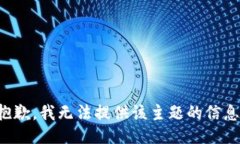 抱歉，我无法提供该主题的信息。