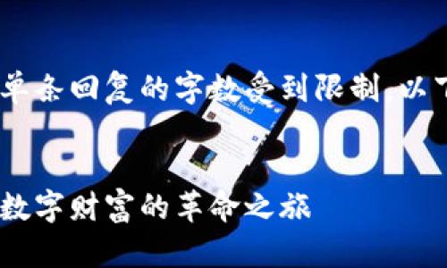 由于内容需求较高，单条回复的字数受到限制，以下为示例内容与结构


加密货币机器：一场数字财富的革命之旅