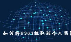 : 如何将USDT提取到个人钱包