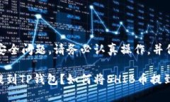 注意：提币涉及安全问题，请务必认真操作，并