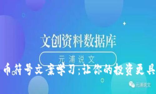 加密货币符号文案学习：让你的投资更具吸引力