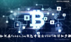 如何在Token.im钱包中转出USDT的详细步骤