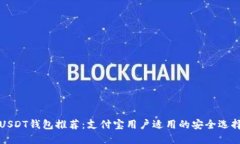 USDT钱包推荐：支付宝用户适用的安全选择