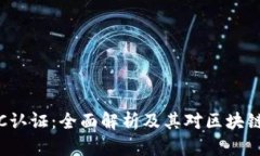 加密货币KYC认证：全面解析及其对区块链行业的
