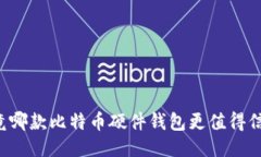 究竟哪款比特币硬件钱包更值得信赖？