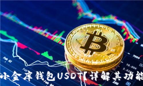 	
什么是小金库钱包USDT？详解其功能与应用