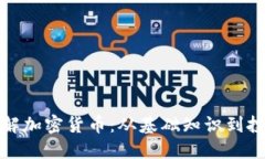 深入了解加密货币：从基础知识到投资策略