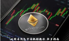 比特币钱包申请视频教程：新手指南