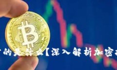 加密货币加密的是什么？深入解析加密技术与区
