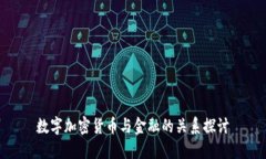 数字加密货币与金融的关系探讨