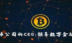 加密货币公司的CEO：领导数字金融的未来