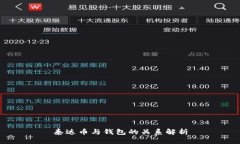 泰达币与钱包的关系解析