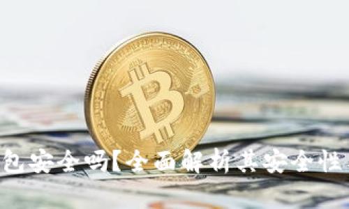和关键词

imToken钱包安全吗？全面解析其安全性与使用体验