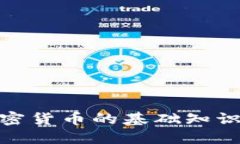 : 加密货币的基础知识详解
