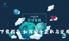 比特币钱包下载指南：如何安全获取与使用比特