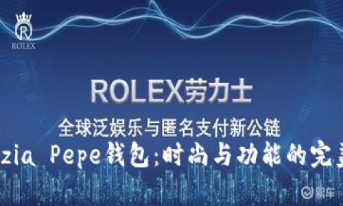 Patrizia Pepe钱包：时尚与功能的完美结合