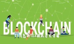 TP钱包的TRX提现方式详解