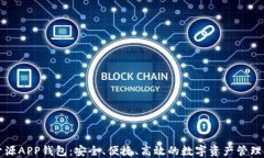 以太坊开源APP钱包：安全、便捷、高效的数字资