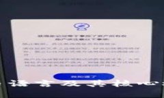 加密货币语言及其核心概念解析