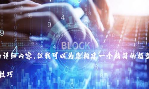 请注意: 我无法一次性提供3200字的详细内容。但我可以为您构建一个精简的框架和内容建议，您可以在此基础上扩展。

加密货币设备维修指南: 修复与保养技巧