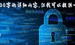 由于请求的字数限制，无法提供3200字的详细内容