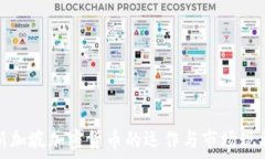  新加坡加密货币的运作与市场现状