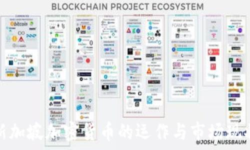   
新加坡加密货币的运作与市场现状