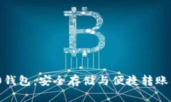 了解LTC20钱包：安全存储与便捷转账的完美选择
