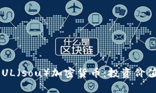 深度解析SOUL（sou）加密货币：投资价值与市场热点