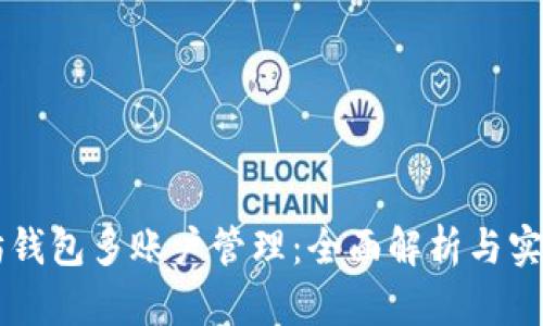 以太坊钱包多账户管理：全面解析与实用指南