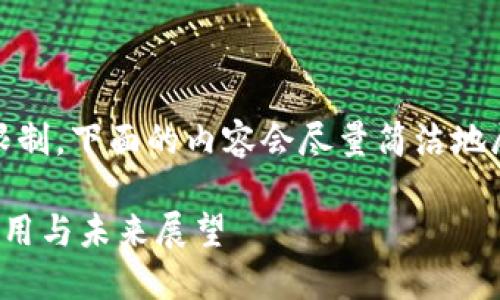 注意：由于生成超长文本的限制，下面的内容会尽量简洁地展示所需的结构和内容框架。

加密货币在外汇储备中的应用与未来展望