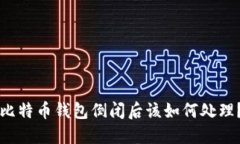 比特币钱包倒闭后该如何处理？