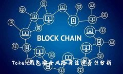 Token钱包安全风险与法律责任分析