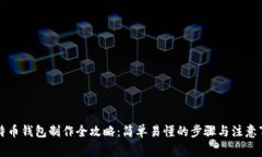 比特币钱包制作全攻略：简单易懂的步骤与注意